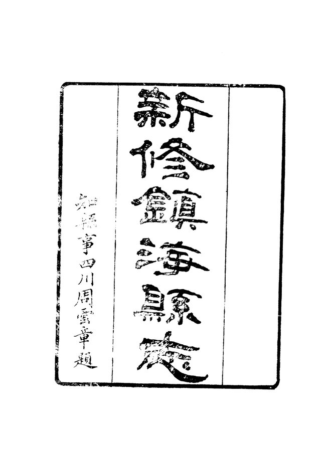镇海县志(光绪五年刊本) 书影 3