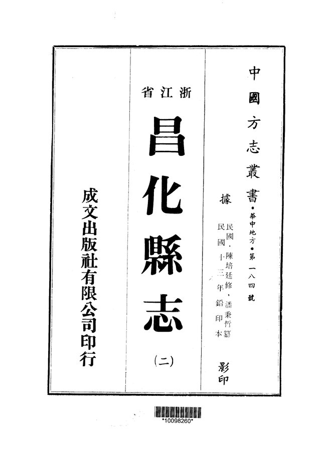 昌化县志 书影 2