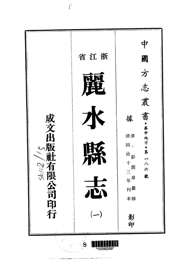 丽水县志 书影 1