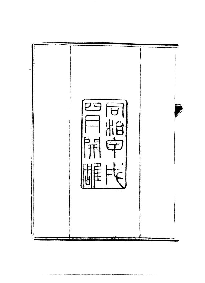丽水县志 书影 4