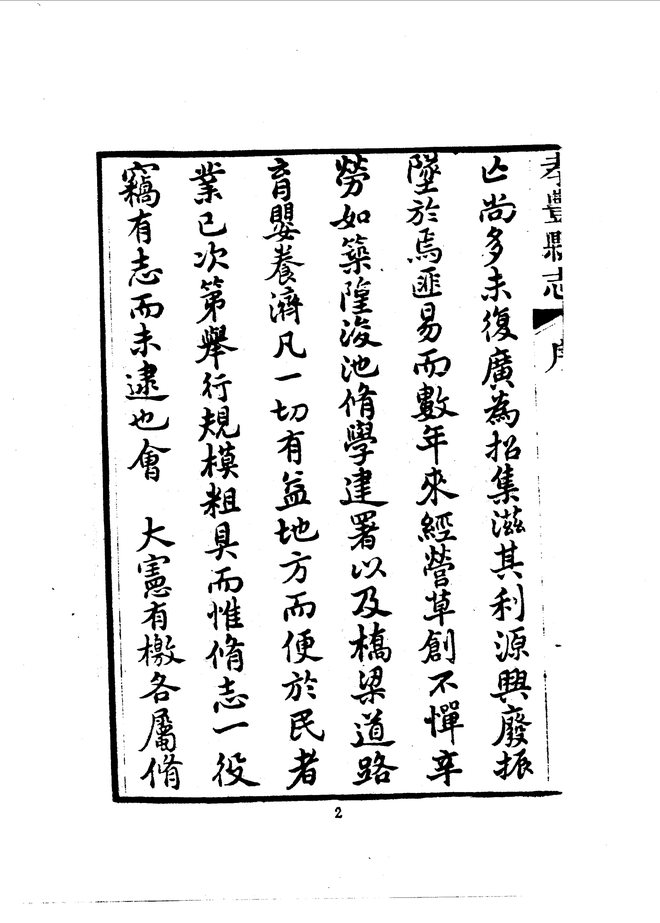 孝丰县志(光绪三年刊本) 书影 5