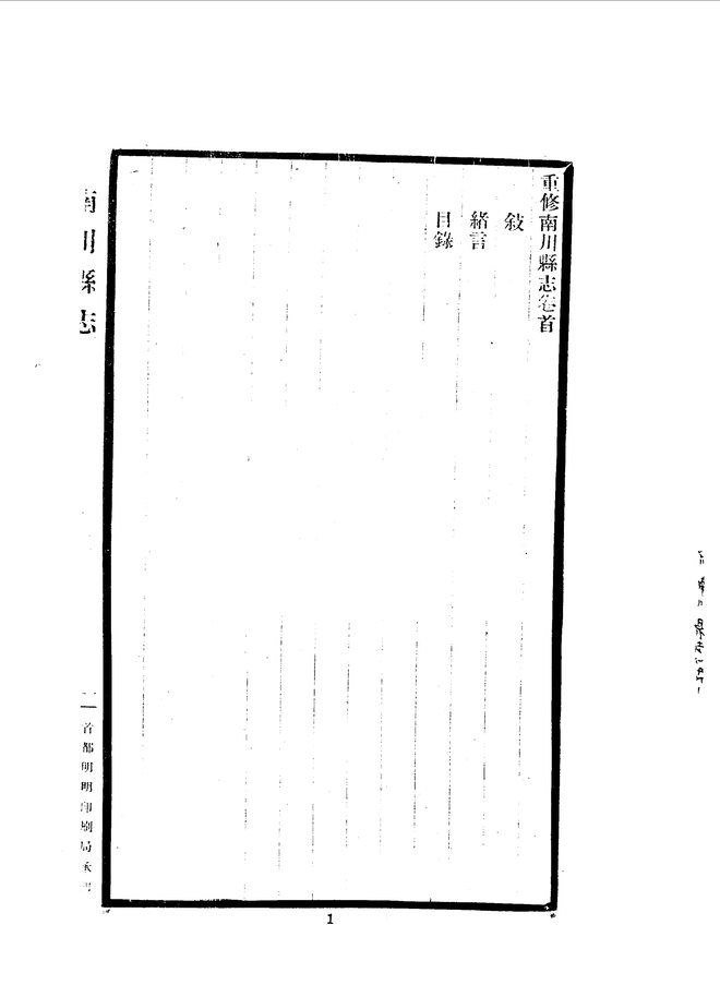 重修南川县志 书影 1