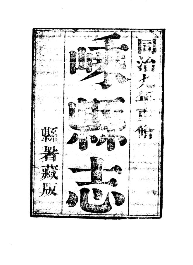 嵊县志 书影 4