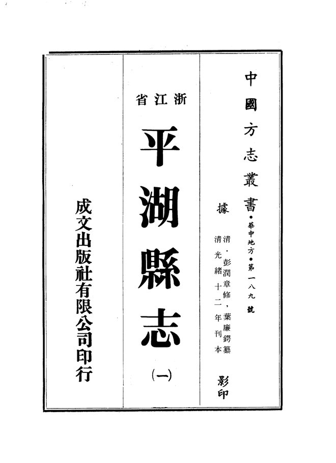 平湖县志（光绪十二年刊本） 书影 1