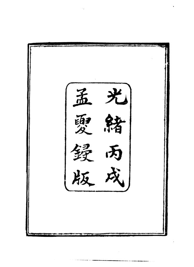 平湖县志（光绪十二年刊本） 书影 4