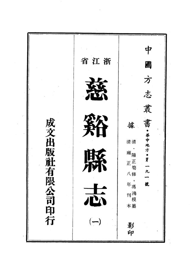 慈溪县志 书影 1
