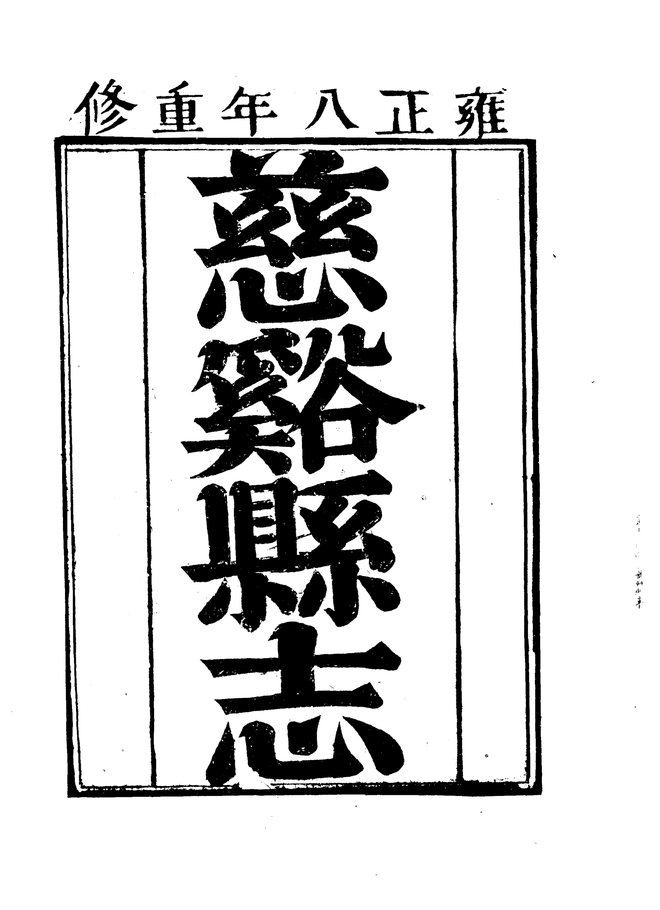 慈溪县志 书影 3