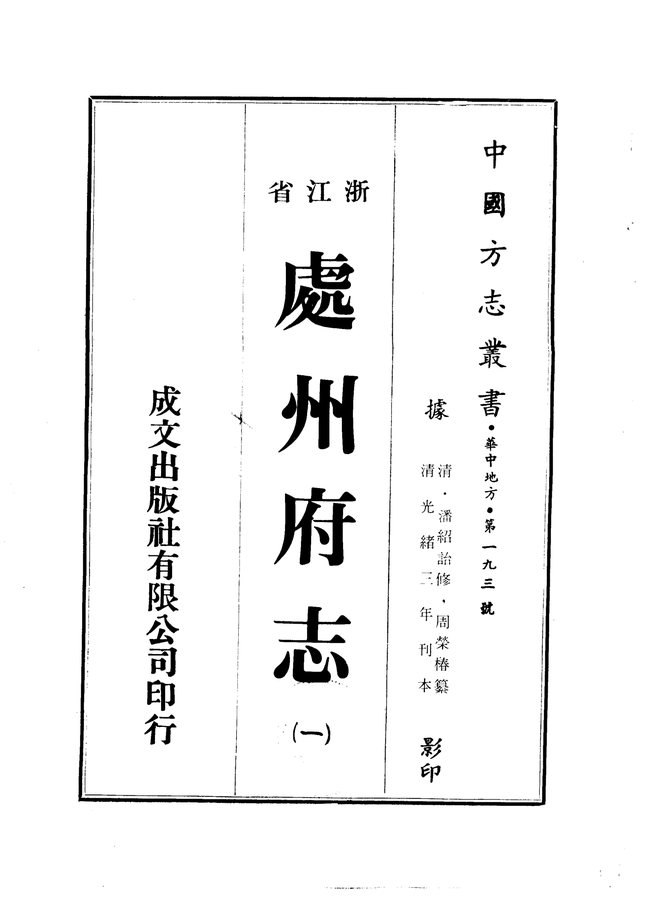 处州府志 书影 1