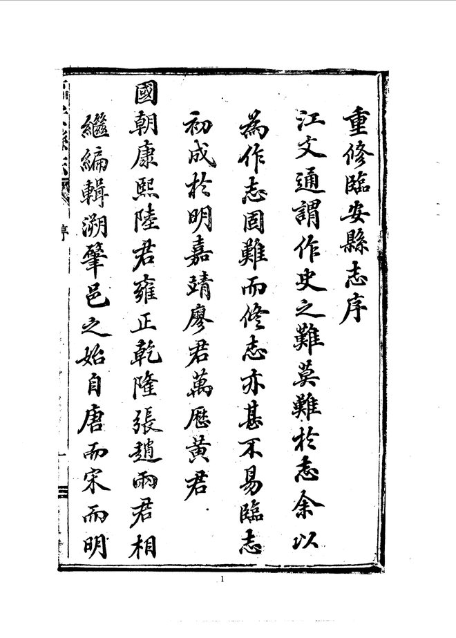 临安县志（宣统二年刊本） 书影 5