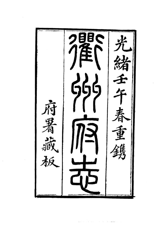 衢州府志 书影 3