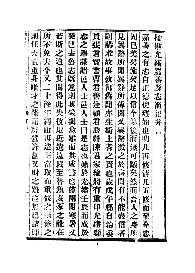 校勘光绪嘉善县志 书影 3