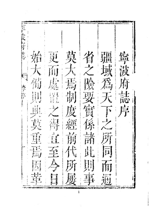宁波府志 书影 4