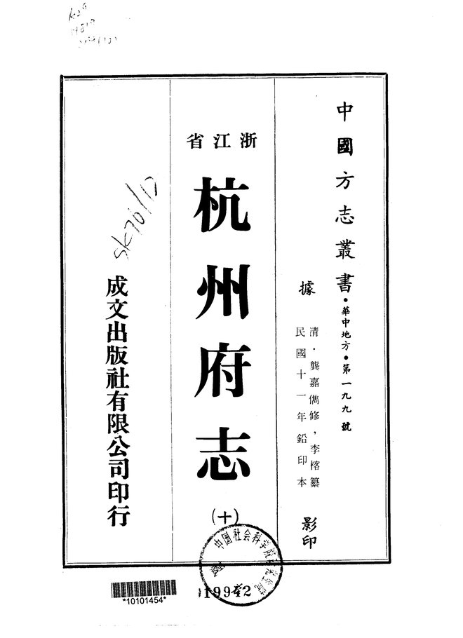 杭州府志 书影 4