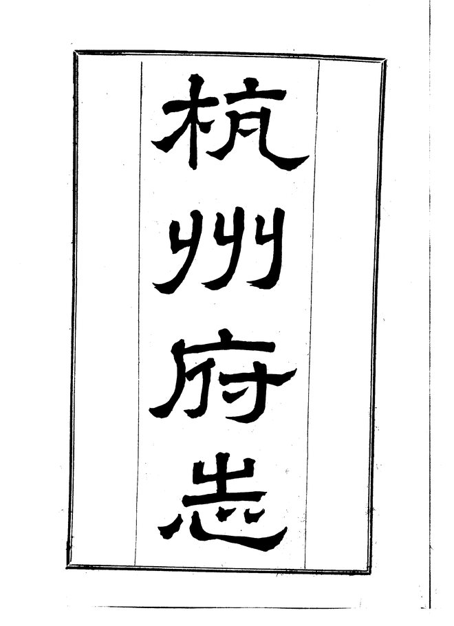 杭州府志 书影 6