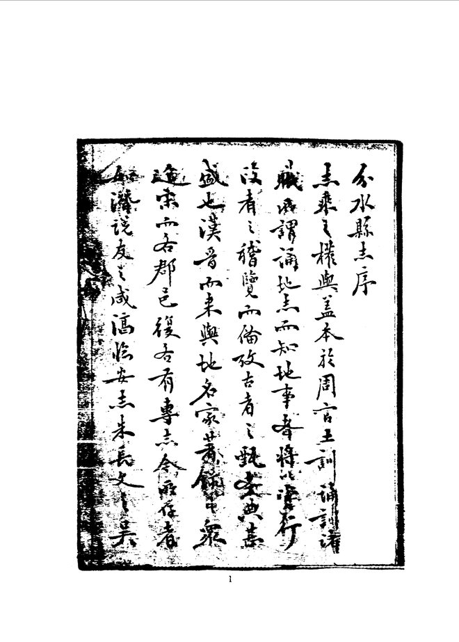 光绪分水县志 书影 5