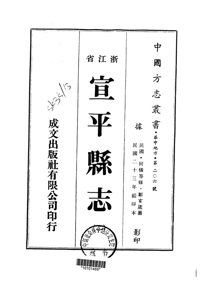 宣平县志 书影 2
