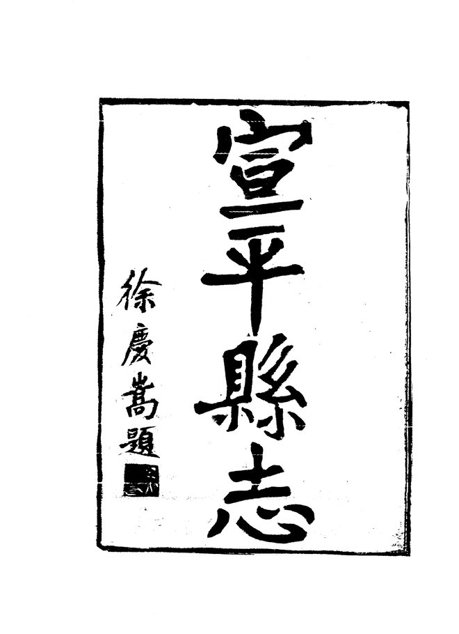 宣平县志 书影 4