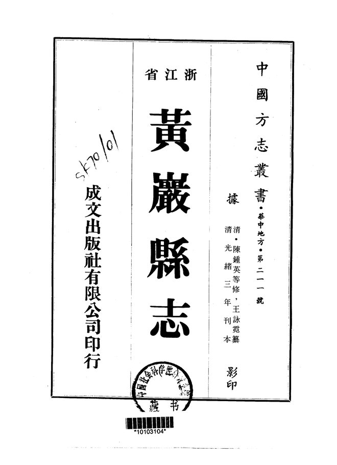 黄岩县志（光绪三年刊本） 书影 2