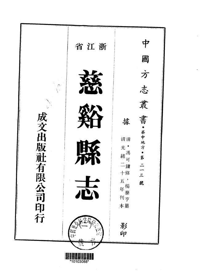 慈溪县志 书影 2