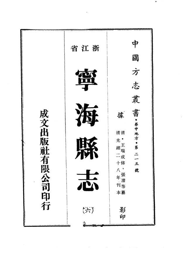 光绪宁海县志 书影 2