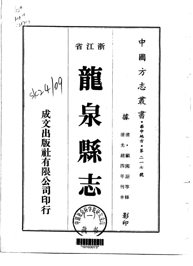 龙泉县志 书影 1