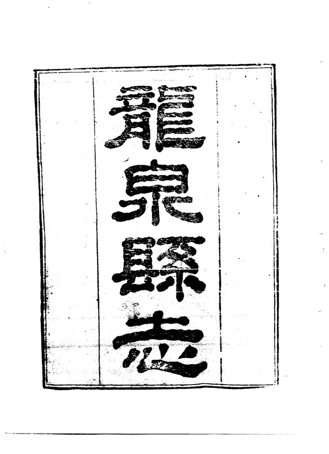 龙泉县志 书影 2