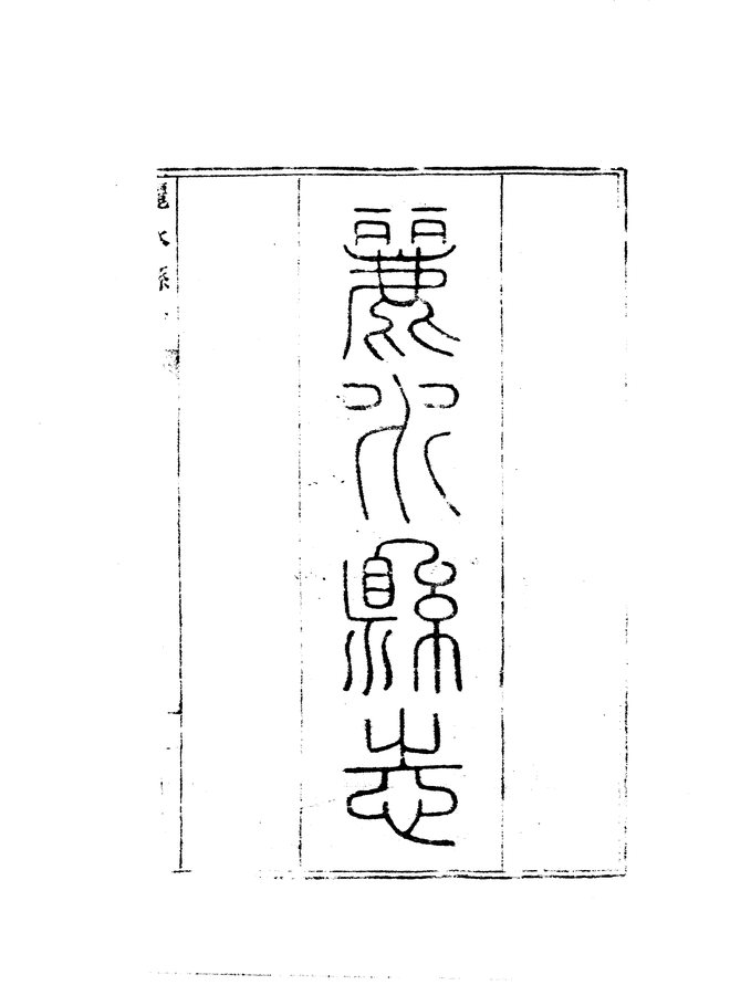 丽水县志 书影 2