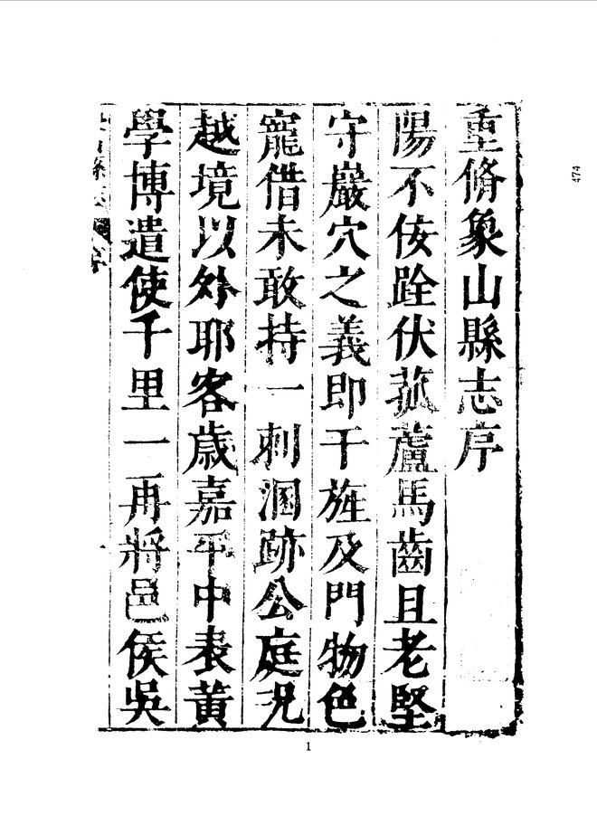 重修象山县志（万历三十六年刊本） 书影 2