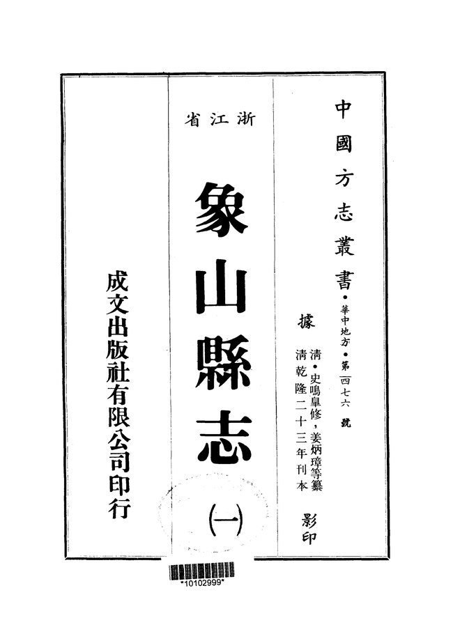 象山县志 书影 1