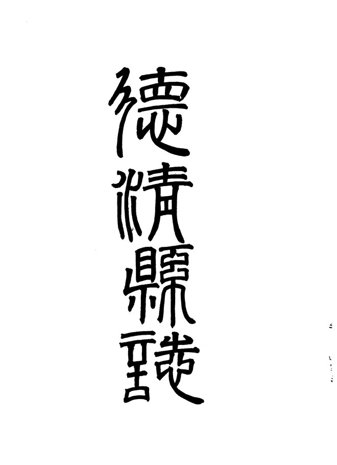 德清县志（康熙十二年抄本） 书影 2