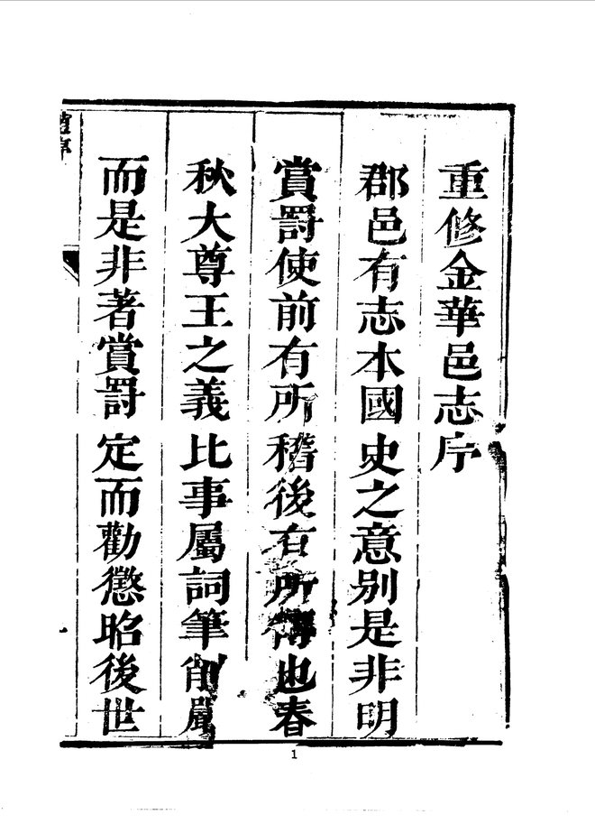 金华县志（康熙三十四年刊本） 书影 2