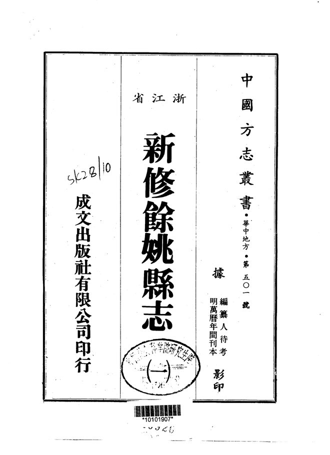 新修余姚县志(万历年间刊本) 书影 1