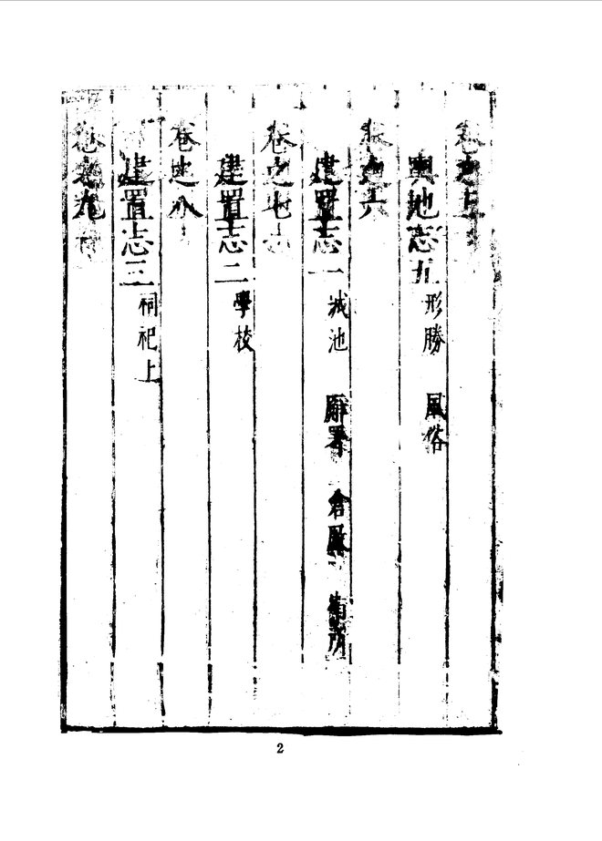 新修余姚县志(万历年间刊本) 书影 4