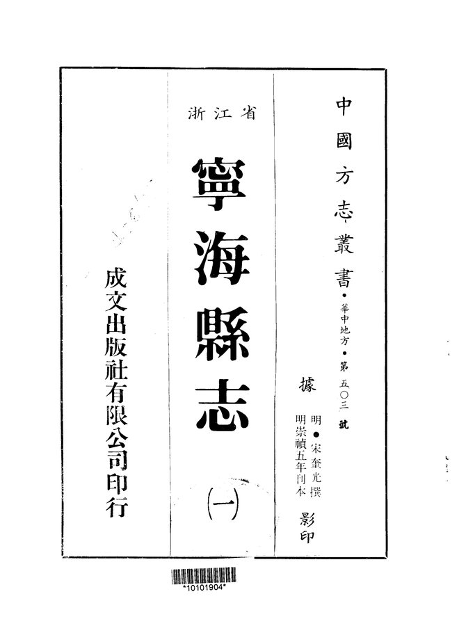 宁海县志（崇祯五年刊本） 书影 1