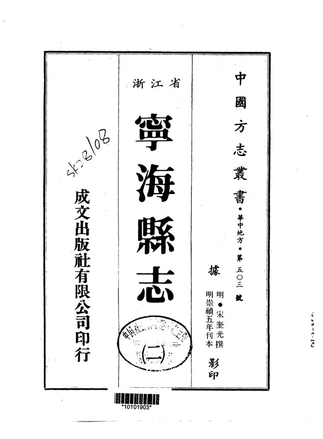宁海县志（崇祯五年刊本） 书影 2