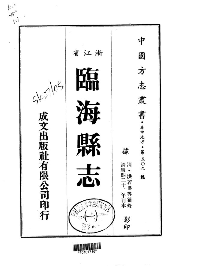 临海县志（康熙二十二年刊本） 书影 1