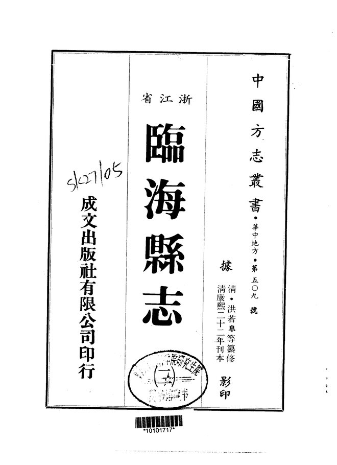 临海县志（康熙二十二年刊本） 书影 2