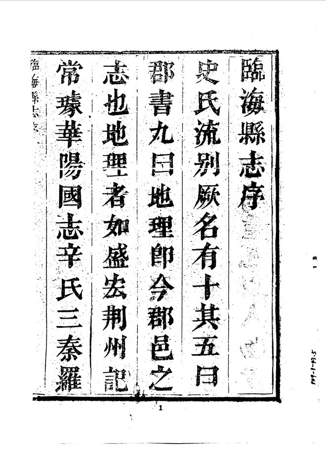 临海县志（康熙二十二年刊本） 书影 4