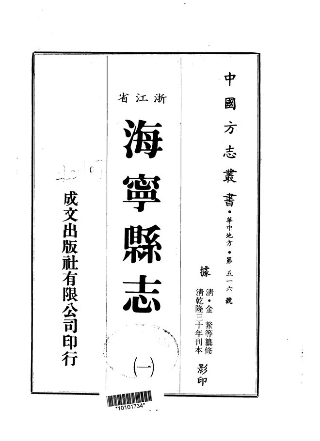 海宁县志 书影 1