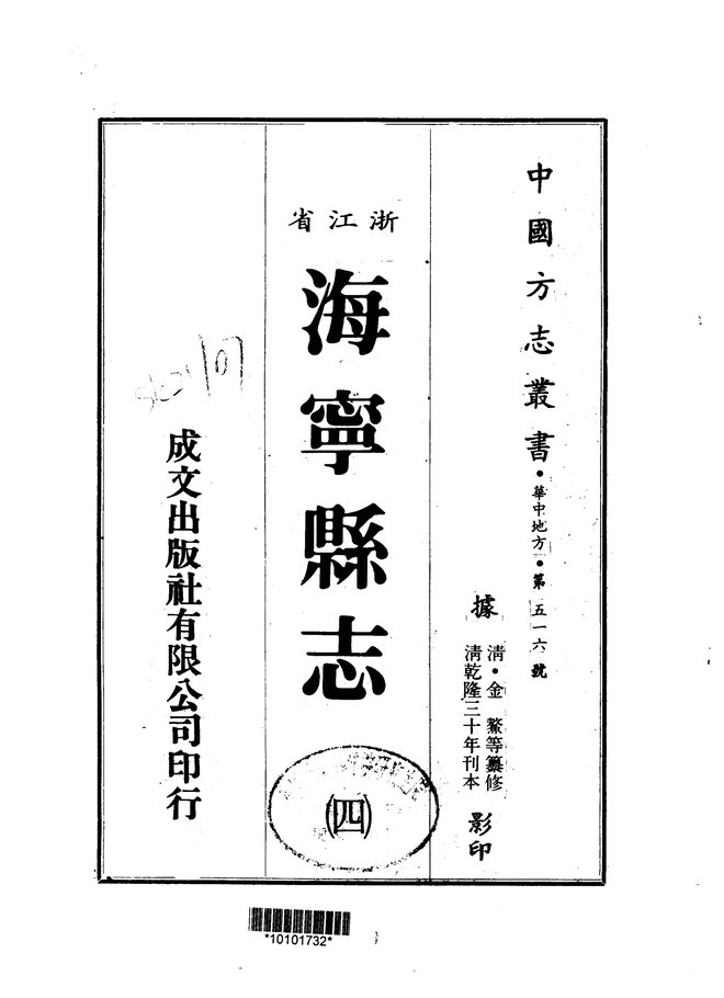 海宁县志 书影 2