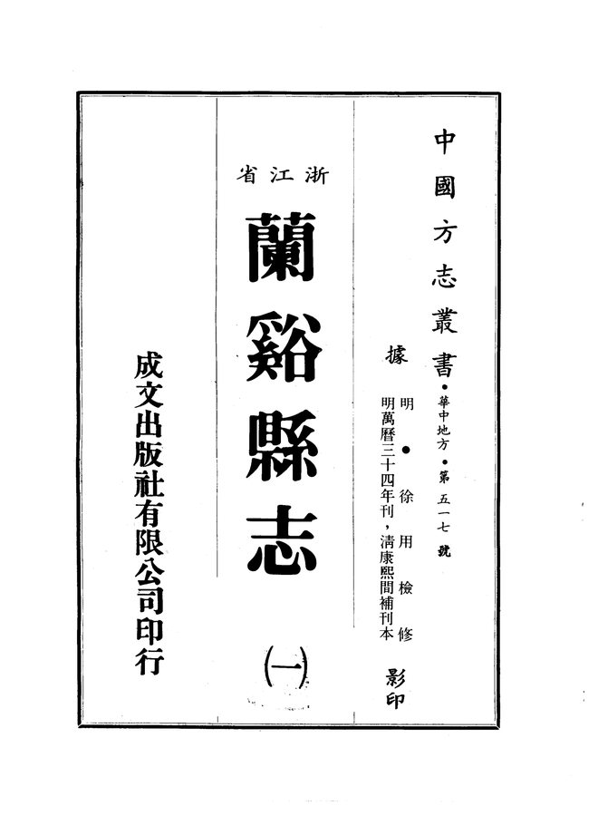 兰溪县志 书影 1