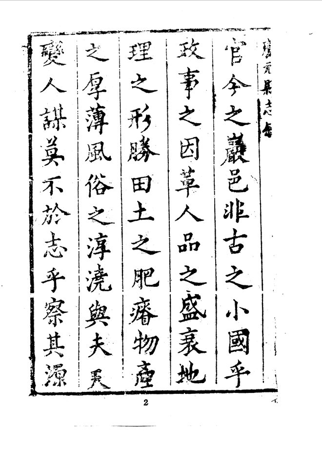 庆元县志（康熙十一年刊本） 书影 4