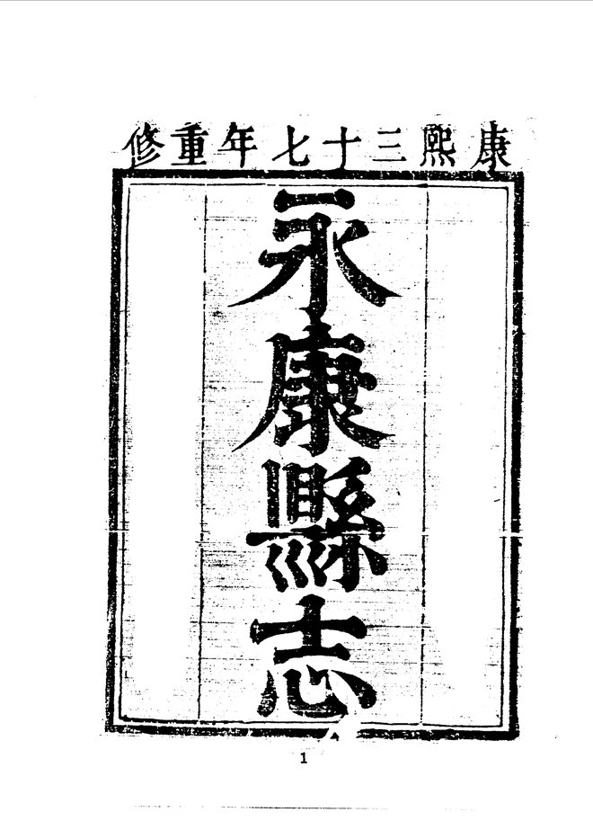 永康县志 书影 2