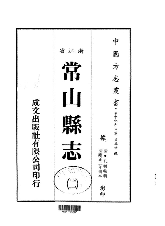 常山县志 书影 2