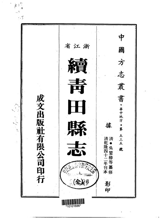续青田县志（乾隆四十二年刊本） 书影 1