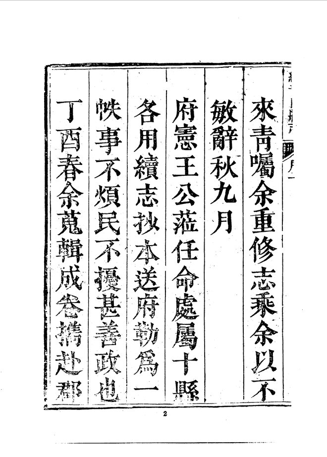 续青田县志（乾隆四十二年刊本） 书影 4