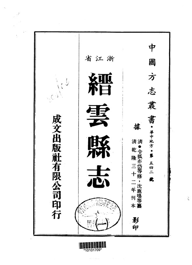 缙云县志 书影 1
