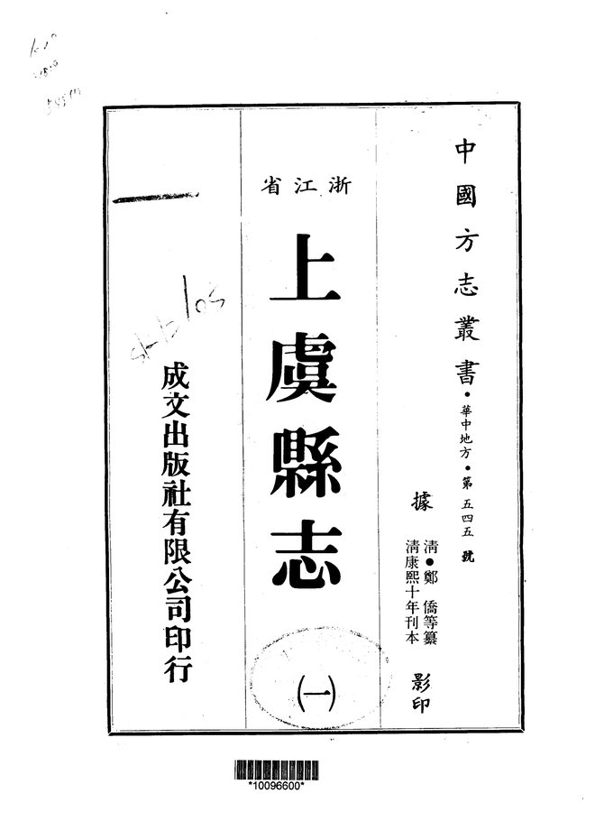 上虞县志 书影 1