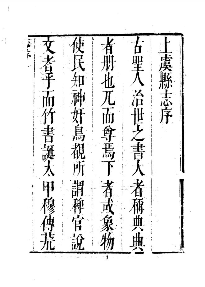 上虞县志 书影 2