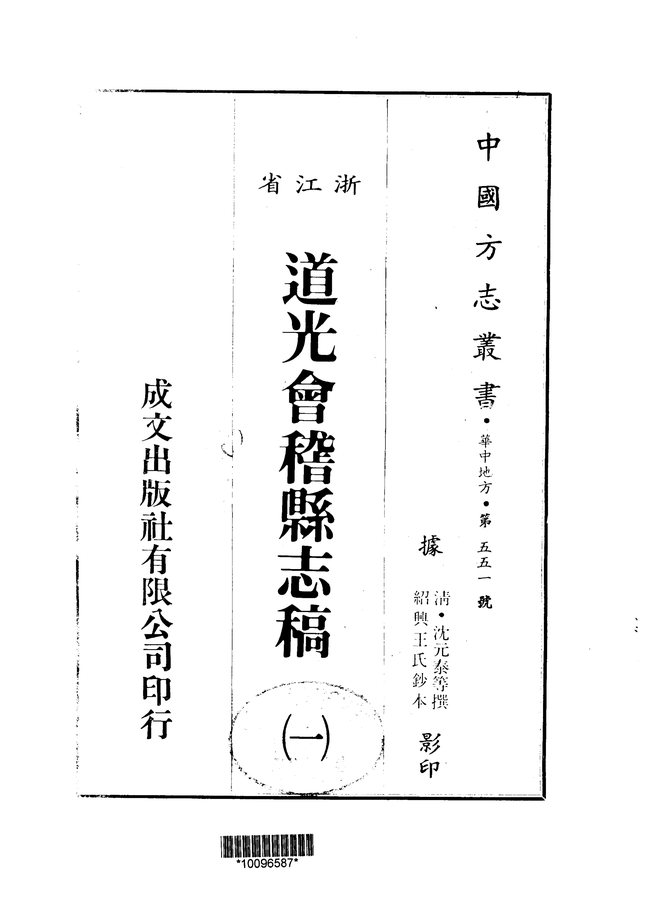 道光会稽县志稿 书影 1